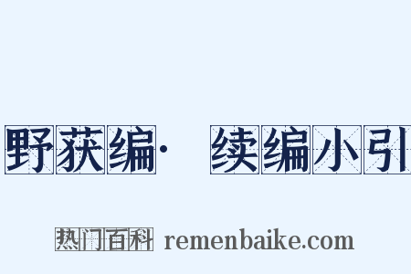 野获编·续编小引是什么意思的图片